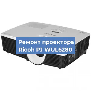 Замена светодиода на проекторе Ricoh PJ WUL6280 в Челябинске